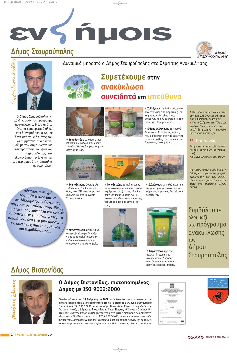 Σταυρούπολης Ν. Ξάνθης ξεκίνησε πρόγραμμα ανακύκλωσης.