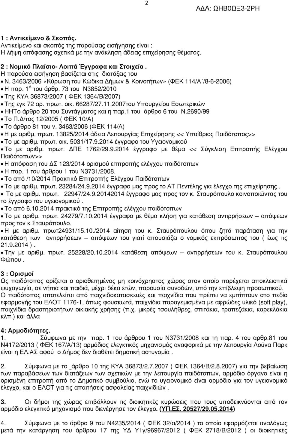 73 του Ν3852/2010 Της ΚΥΑ 36873/2007 ( ΦΕΚ 1364/Β/2007) Της εγκ 72 αρ. πρωτ. οικ. 66287/27.11.2007του Υπουργείου Εσωτερικών ΗΗΤο άρθρο 20 του Συντάγµατος και η παρ.1 του άρθρο 6 του Ν.2690/99 Το Π.