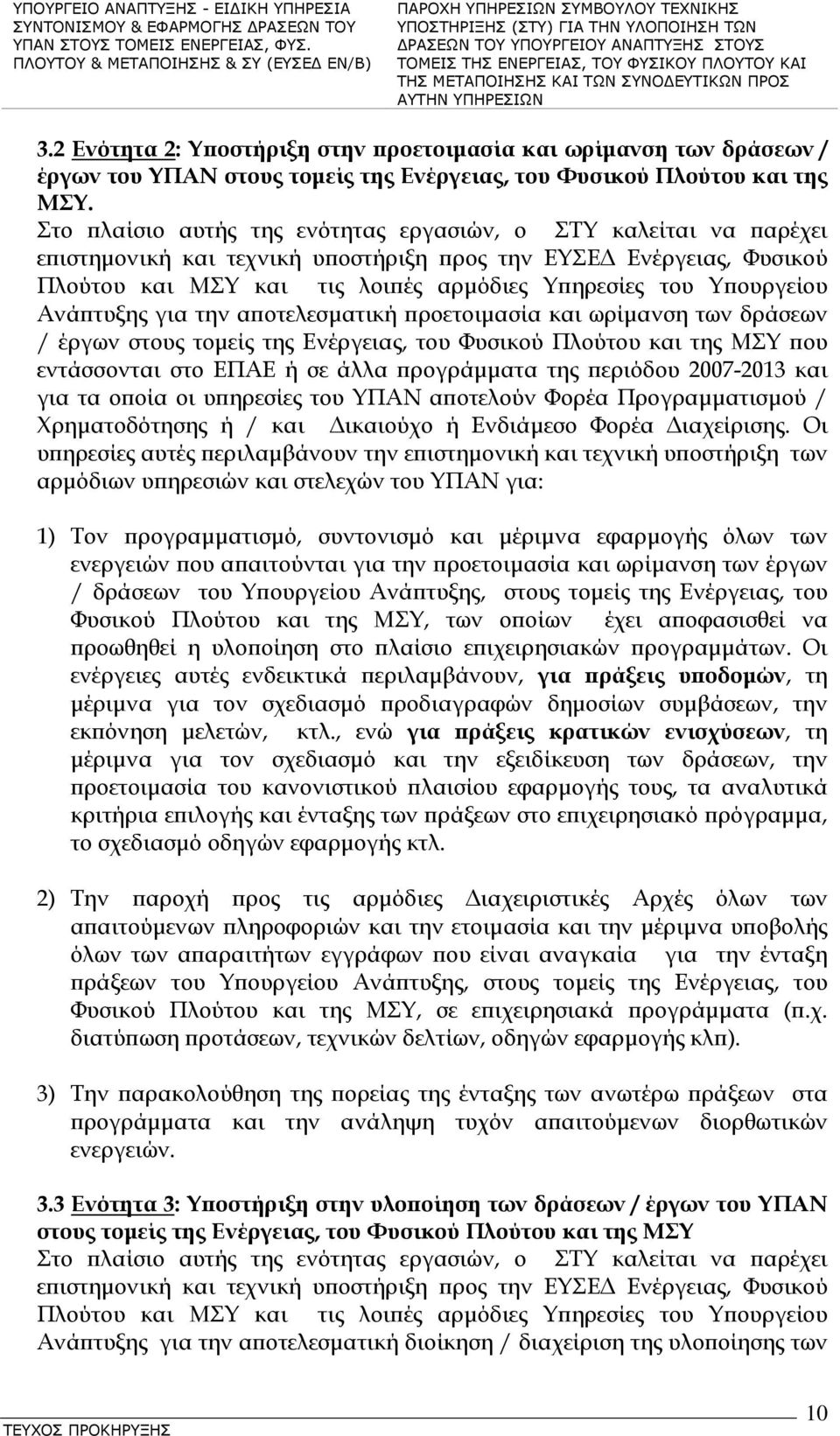 Υπουργείου Ανάπτυξης για την αποτελεσματική προετοιμασία και ωρίμανση των δράσεων / έργων στους τομείς της Ενέργειας, του Φυσικού Πλούτου και της ΜΣΥ που εντάσσονται στο ΕΠΑΕ ή σε άλλα προγράμματα