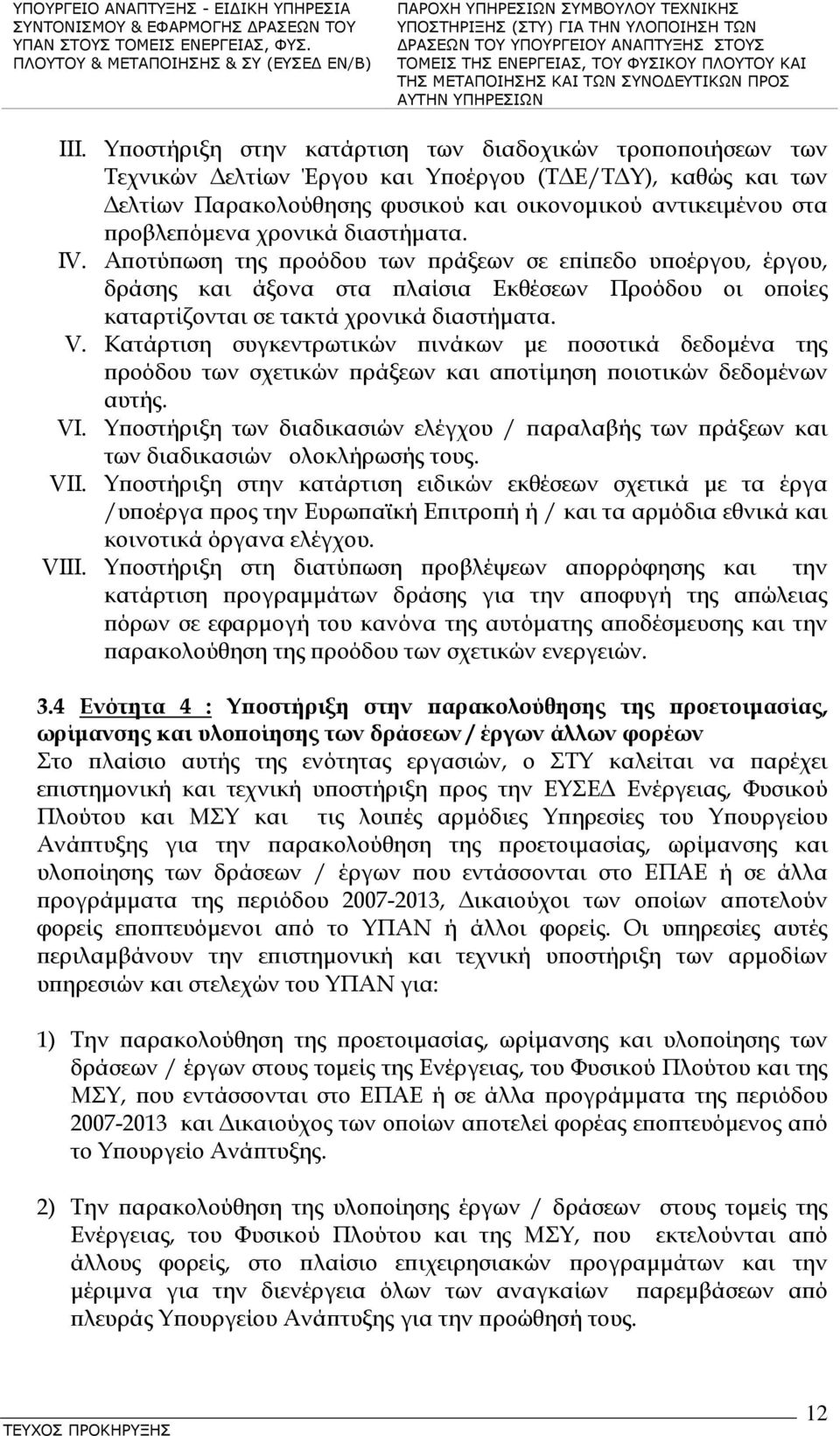 Κατάρτιση συγκεντρωτικών πινάκων με ποσοτικά δεδομένα της προόδου των σχετικών πράξεων και αποτίμηση ποιοτικών δεδομένων αυτής. VI.