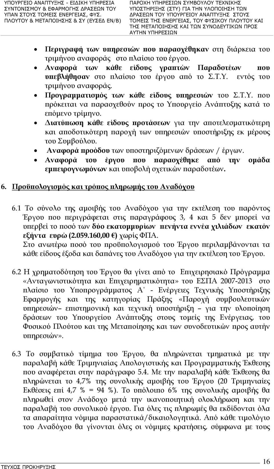 Διατύπωση κάθε είδους προτάσεων για την αποτελεσματικότερη και αποδοτικότερη παροχή των υπηρεσιών υποστήριξης εκ μέρους του Συμβούλου. Αναφορά προόδου των υποστηριζόμενων δράσεων / έργων.