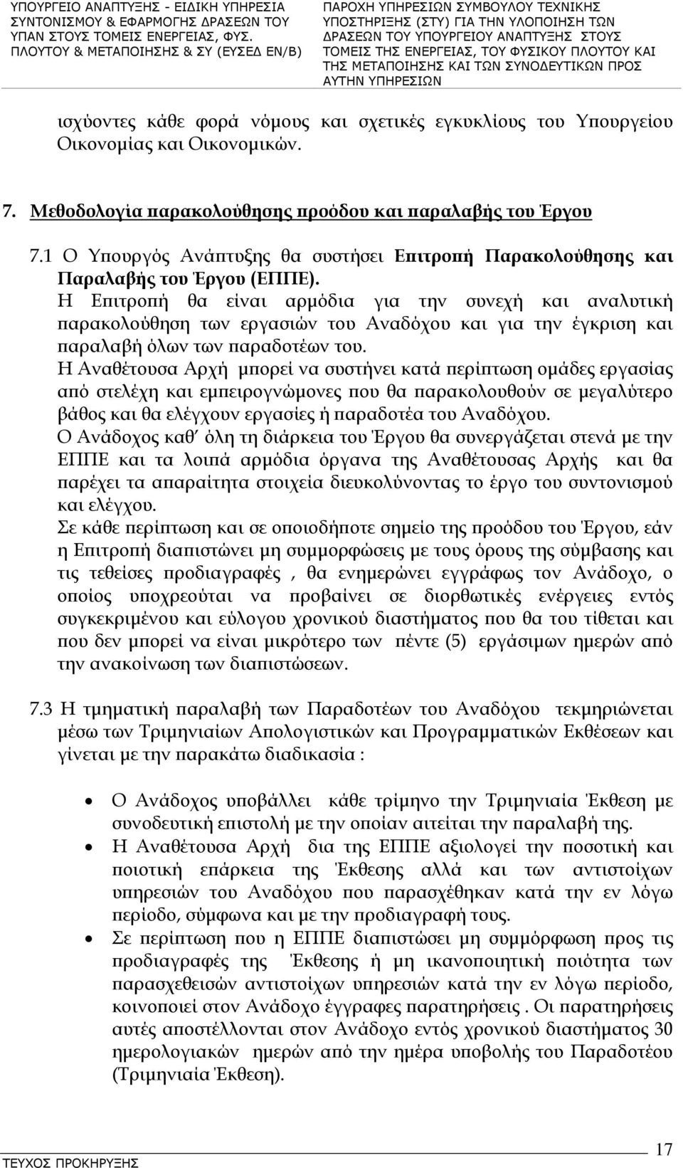 Η Επιτροπή θα είναι αρμόδια για την συνεχή και αναλυτική παρακολούθηση των εργασιών του Αναδόχου και για την έγκριση και παραλαβή όλων των παραδοτέων του.