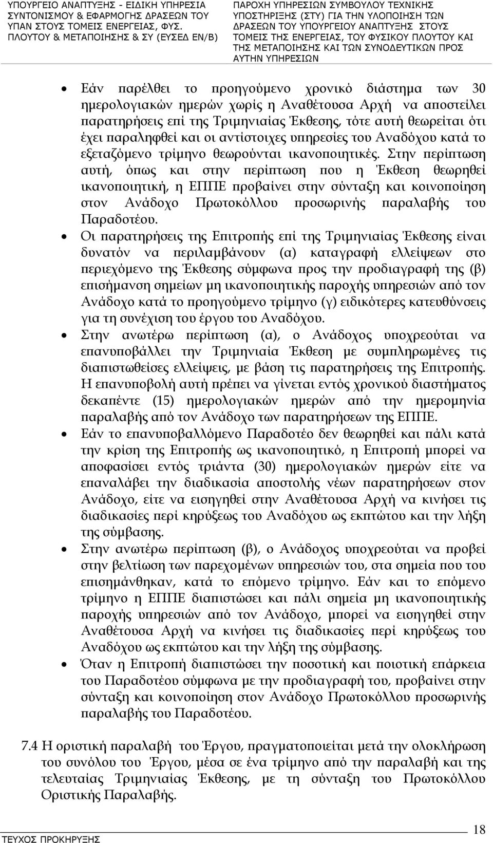 Στην περίπτωση αυτή, όπως και στην περίπτωση που η Έκθεση θεωρηθεί ικανοποιητική, η ΕΠΠΕ προβαίνει στην σύνταξη και κοινοποίηση στον Ανάδοχο Πρωτοκόλλου προσωρινής παραλαβής του Παραδοτέου.