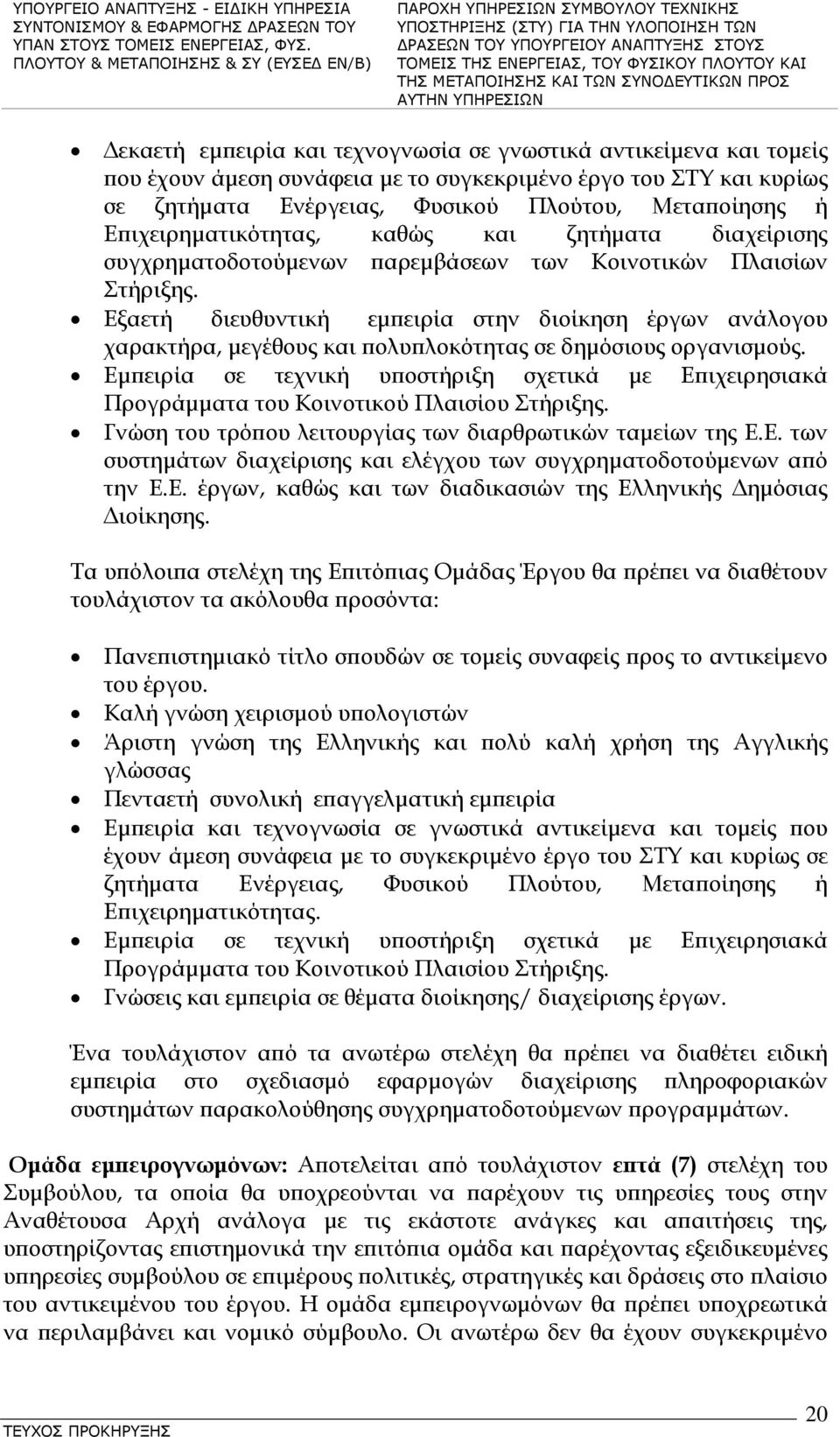 Εξαετή διευθυντική εμπειρία στην διοίκηση έργων ανάλογου χαρακτήρα, μεγέθους και πολυπλοκότητας σε δημόσιους οργανισμούς.