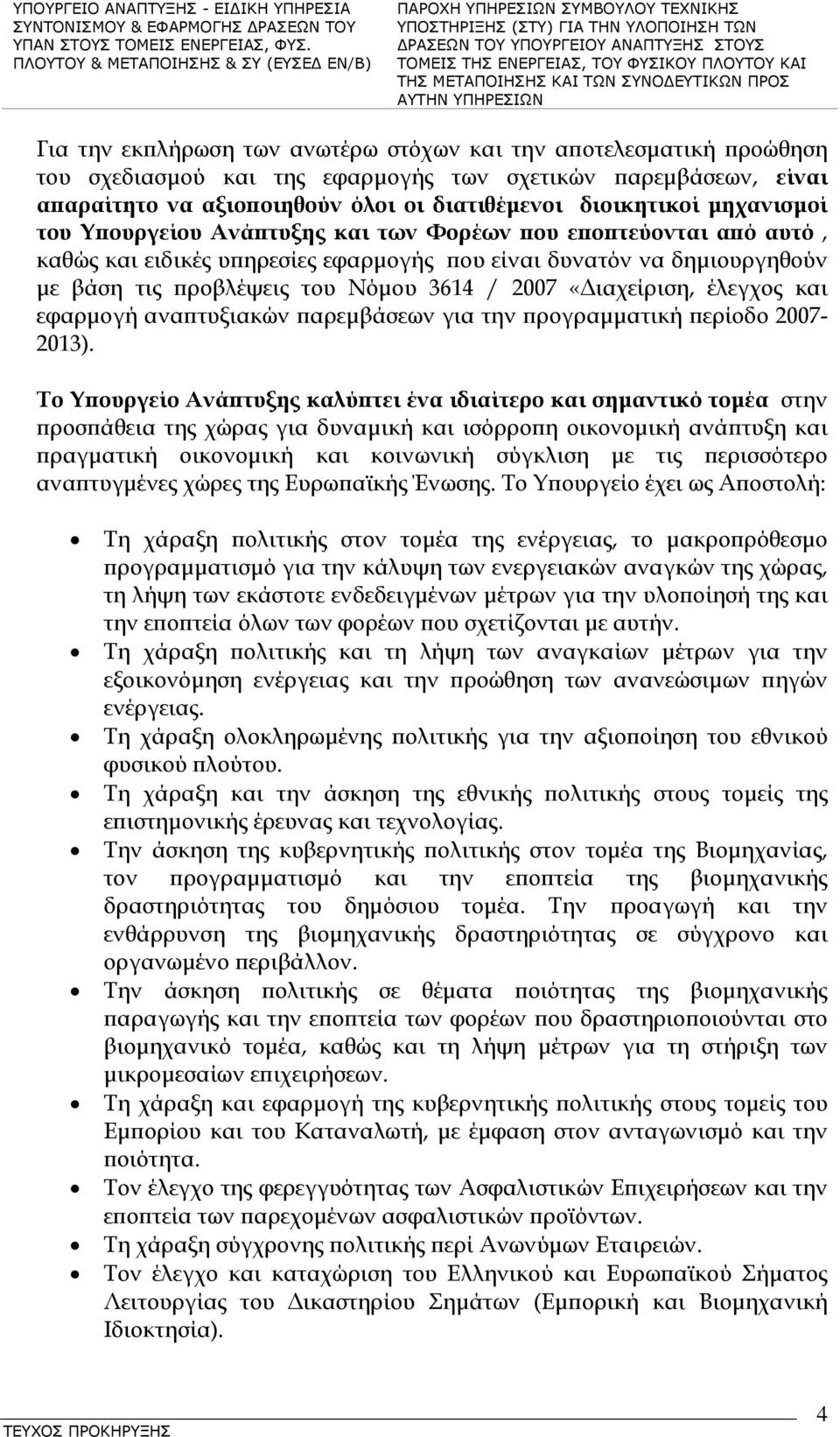 «Διαχείριση, έλεγχος και εφαρμογή αναπτυξιακών παρεμβάσεων για την προγραμματική περίοδο 2007-2013).