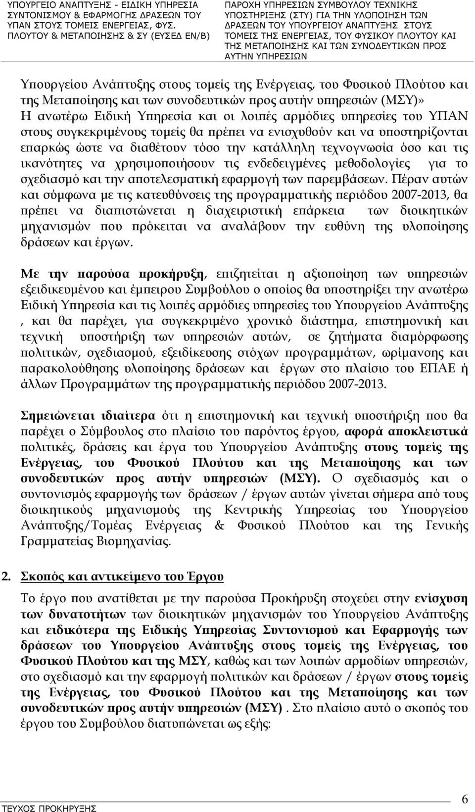 μεθοδολογίες για το σχεδιασμό και την αποτελεσματική εφαρμογή των παρεμβάσεων.