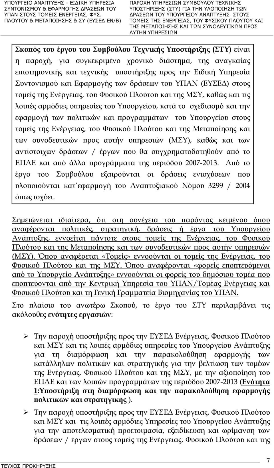 πολιτικών και προγραμμάτων του Υπουργείου στους τομείς της Ενέργειας, του Φυσικού Πλούτου και της Μεταποίησης και των συνοδευτικών προς αυτήν υπηρεσιών (ΜΣΥ), καθώς και των αντίστοιχων δράσεων /