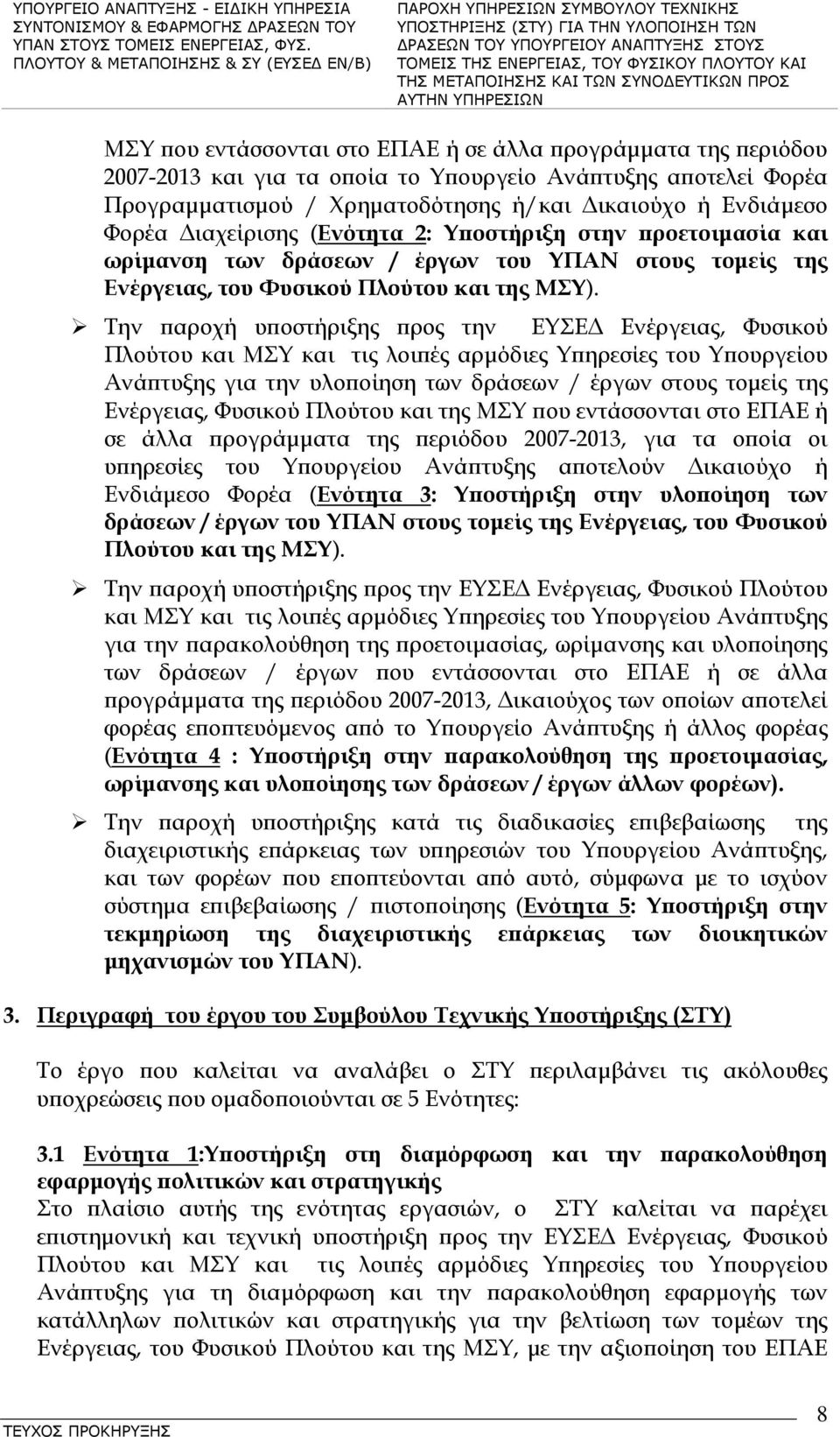 Την παροχή υποστήριξης προς την ΕΥΣΕΔ Ενέργειας, Φυσικού Πλούτου και ΜΣΥ και τις λοιπές αρμόδιες Υπηρεσίες του Υπουργείου Ανάπτυξης για την υλοποίηση των δράσεων / έργων στους τομείς της Ενέργειας,