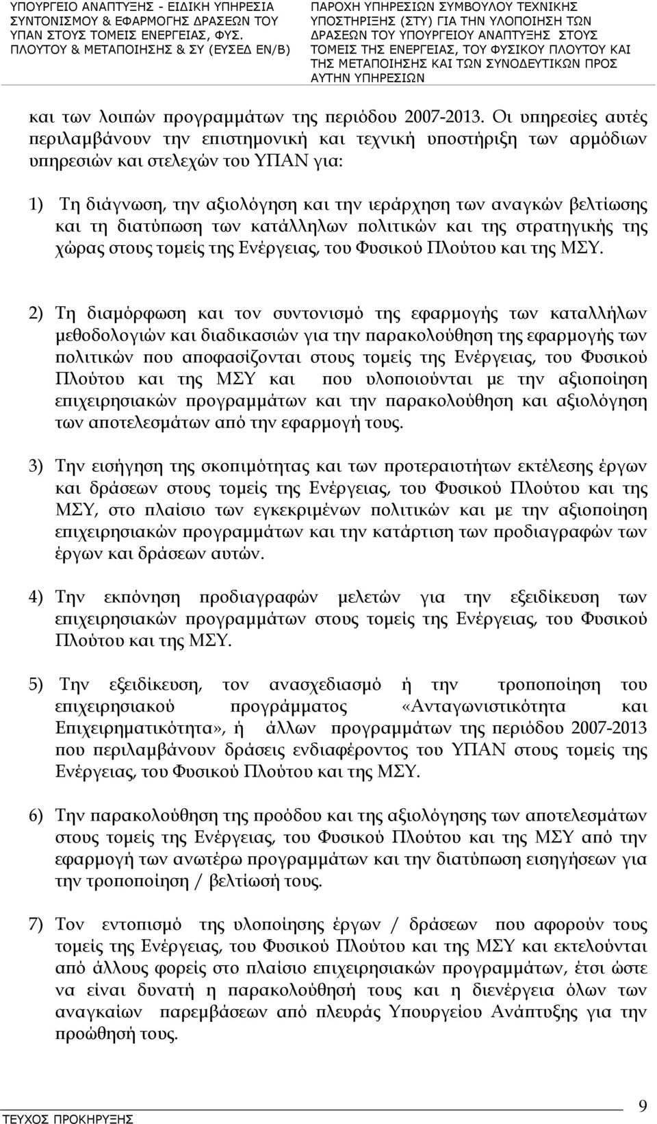 τη διατύπωση των κατάλληλων πολιτικών και της στρατηγικής της χώρας στους τομείς της Ενέργειας, του Φυσικού Πλούτου και της ΜΣΥ.