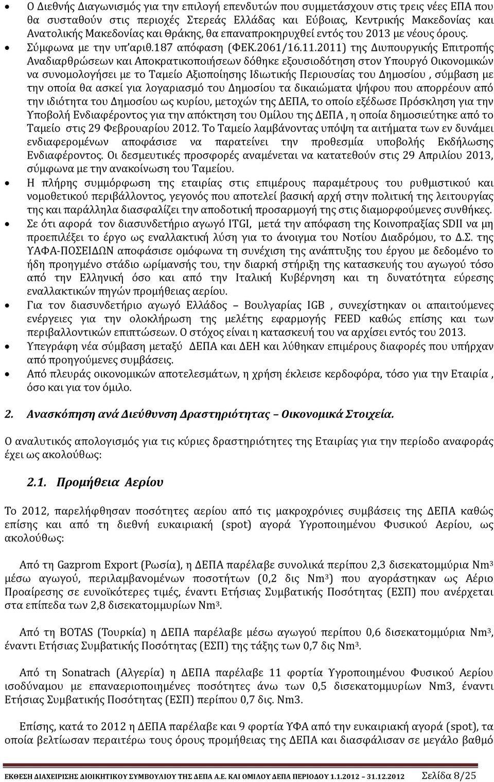 2011) της Διυπουργικής Επιτροπής Αναδιαρθρώσεων και Αποκρατικοποιήσεων δόθηκε εξουσιοδότηση στον Υπουργό Οικονομικών να συνομολογήσει με το Ταμείο Αξιοποίησης Ιδιωτικής Περιουσίας του Δημοσίου,