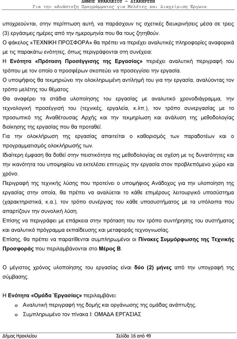 αναλυτική περιγραφή του τρόπου με τον οποίο ο προσφέρων σκοπεύει να προσεγγίσει την εργασία.