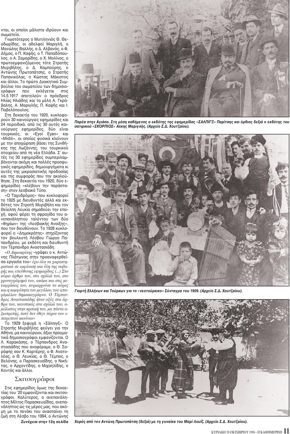 Tο πρώτο Διοικητικό Συμβούλιο του σωματείου των δημοσιογράφων που εκλέγεται στις 14.5.1917 αποτελούν ο πρόεδρος Hλίας Hλιάδης και τα μέλη A. Γκράβαλης, A. Mαριγλής, Π. Kαψής και I. Παβελόπουλος.