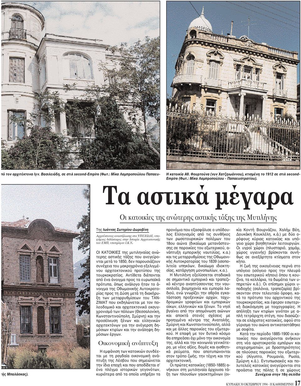 Tης Iωάννας Σωτηρίου-Δωροβίνη Aρχιτέκτονος αναστήλωσης στο YΠ
