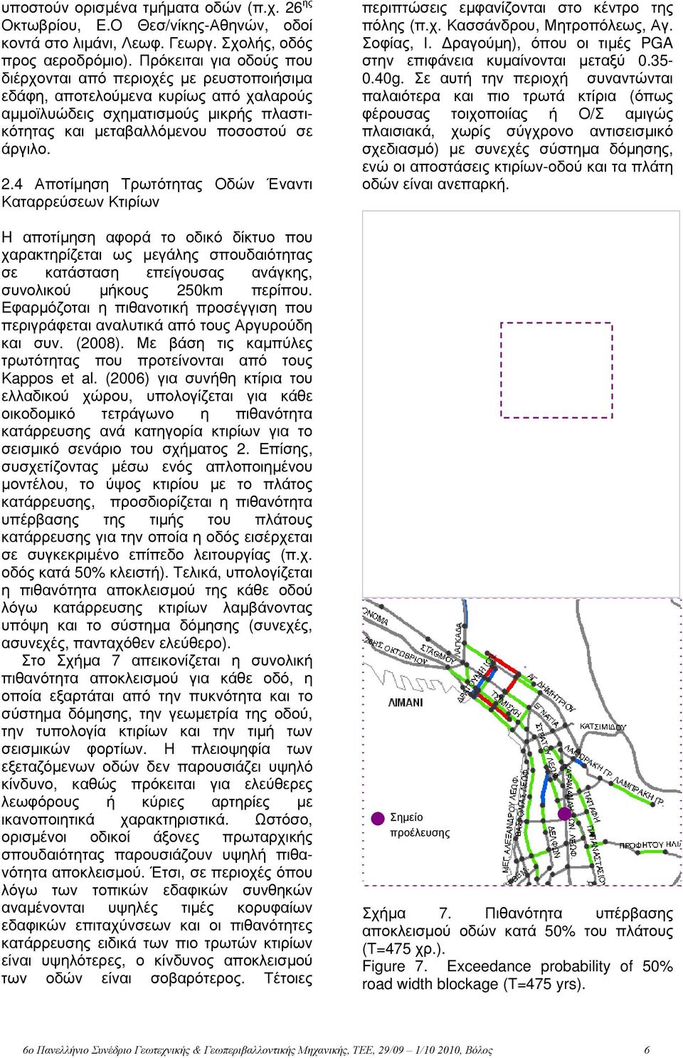 4 Αποτίμηση Τρωτότητας Οδών Έναντι Καταρρεύσεων Κτιρίων H αποτίμηση αφορά το οδικό δίκτυο που χαρακτηρίζεται ως μεγάλης σπουδαιότητας σε κατάσταση επείγουσας ανάγκης, συνολικού μήκους 250km περίπου.