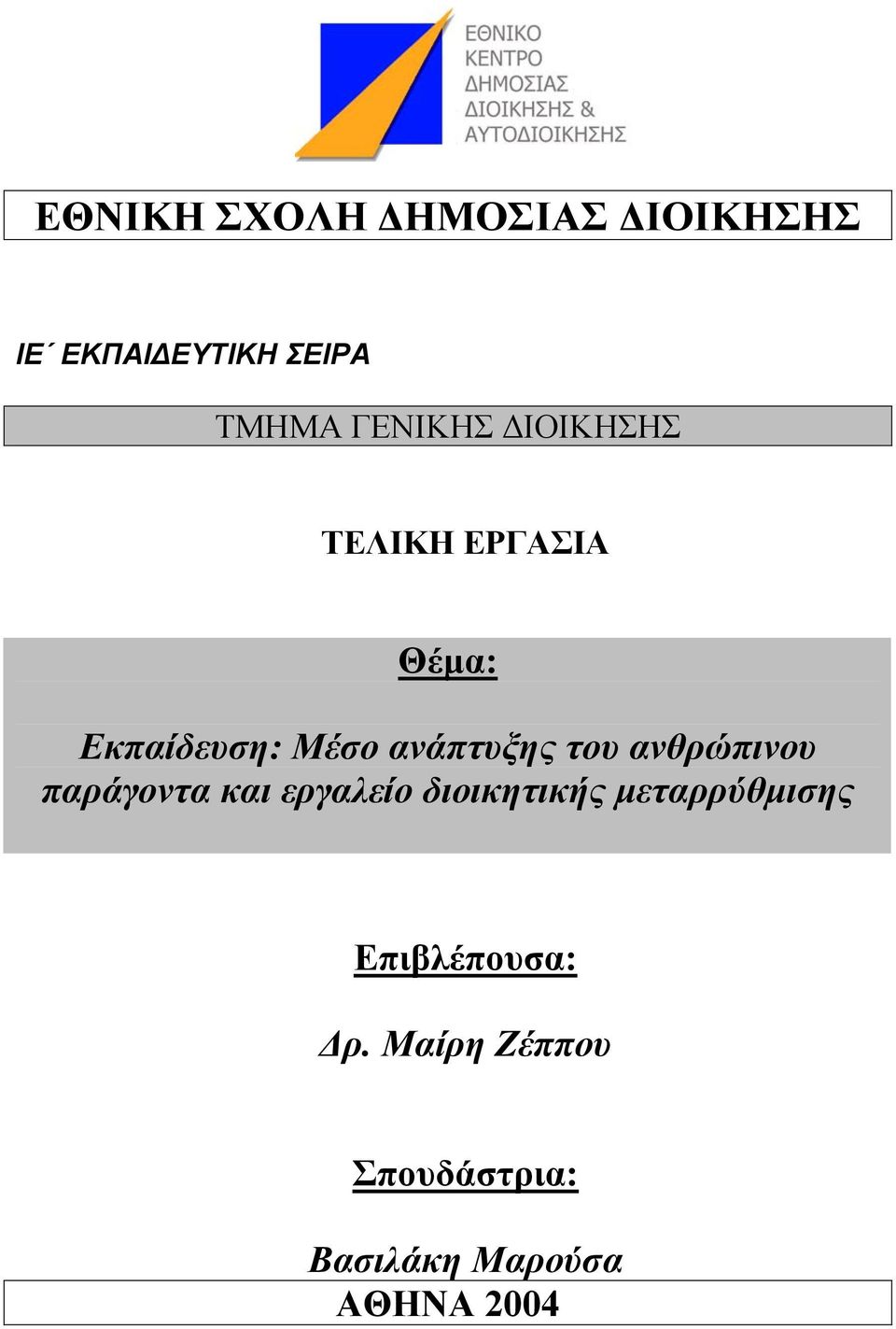 του ανθρώπινου παράγοντα και εργαλείο διοικητικής µεταρρύθµισης