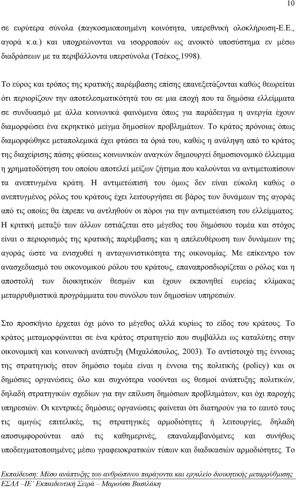 φαινόµενα όπως για παράδειγµα η ανεργία έχουν διαµορφώσει ένα εκρηκτικό µείγµα δηµοσίων προβληµάτων.