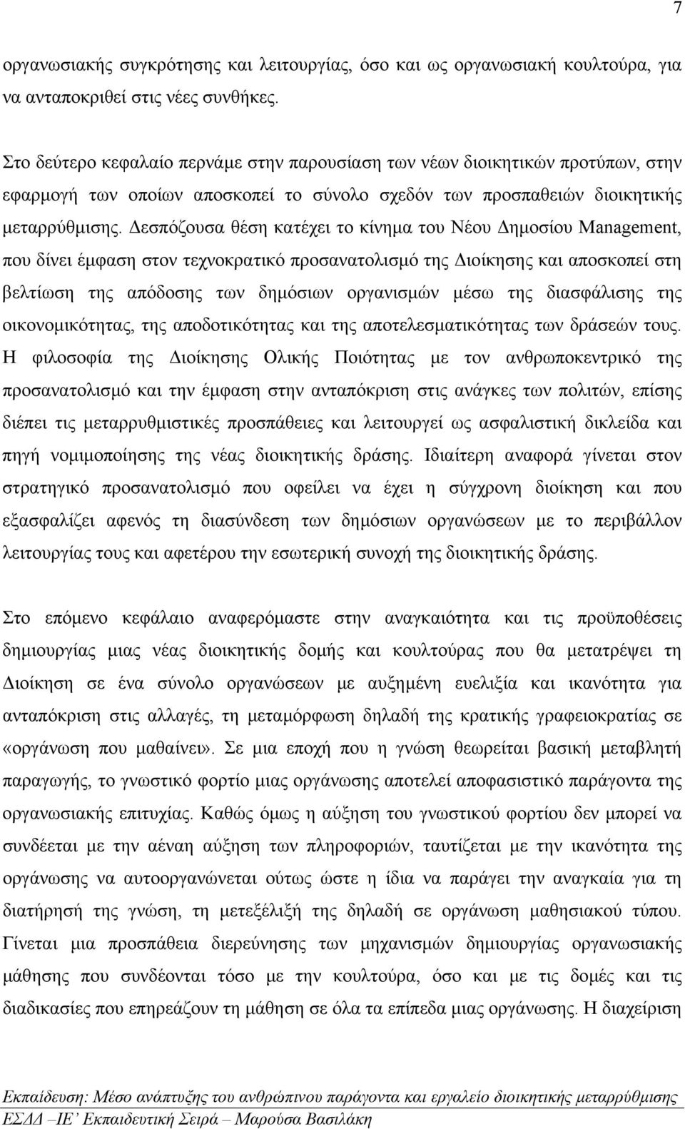 εσπόζουσα θέση κατέχει το κίνηµα του Νέου ηµοσίου Management, που δίνει έµφαση στον τεχνοκρατικό προσανατολισµό της ιοίκησης και αποσκοπεί στη βελτίωση της απόδοσης των δηµόσιων οργανισµών µέσω της