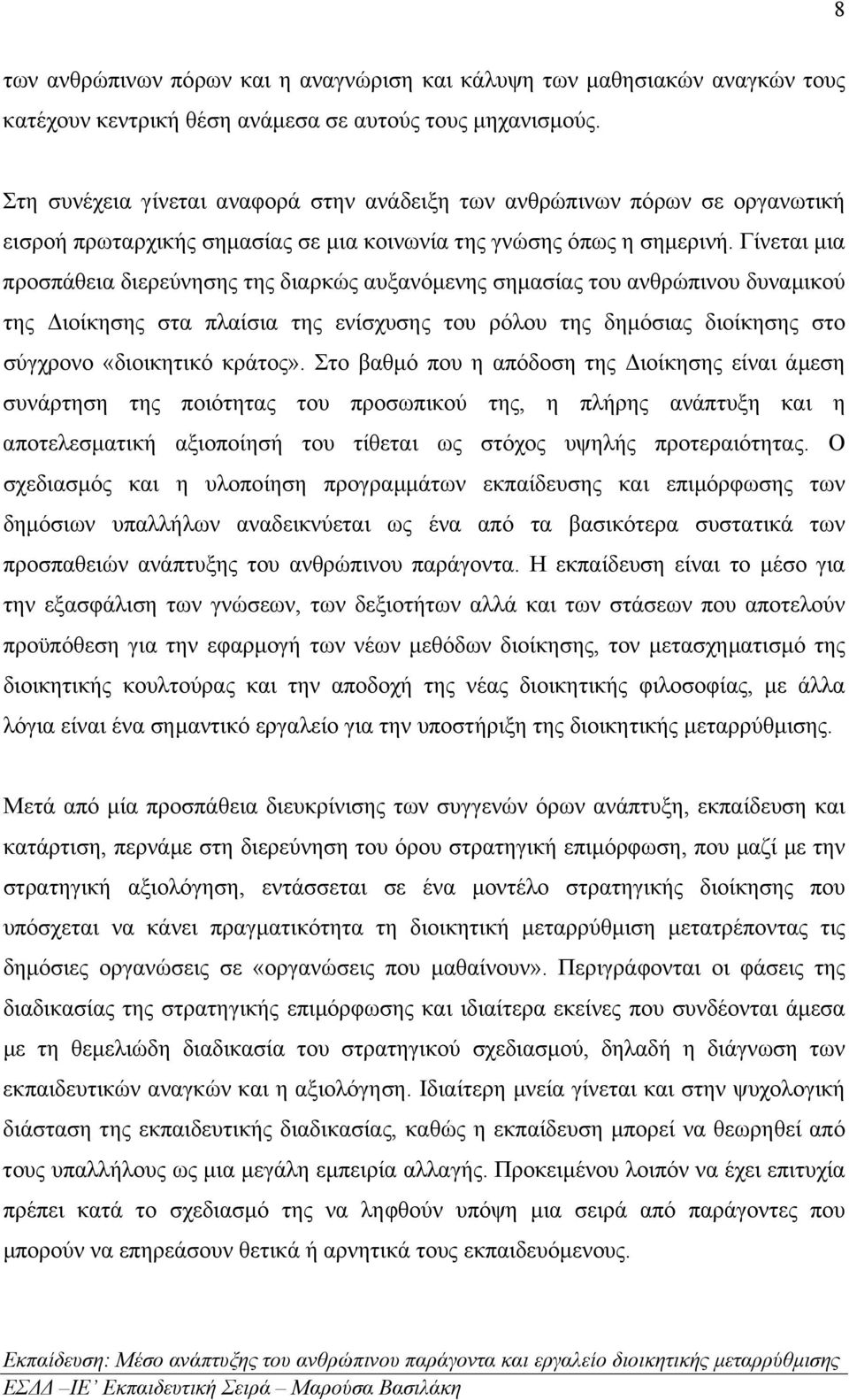 Γίνεται µια προσπάθεια διερεύνησης της διαρκώς αυξανόµενης σηµασίας του ανθρώπινου δυναµικού της ιοίκησης στα πλαίσια της ενίσχυσης του ρόλου της δηµόσιας διοίκησης στο σύγχρονο «διοικητικό κράτος».