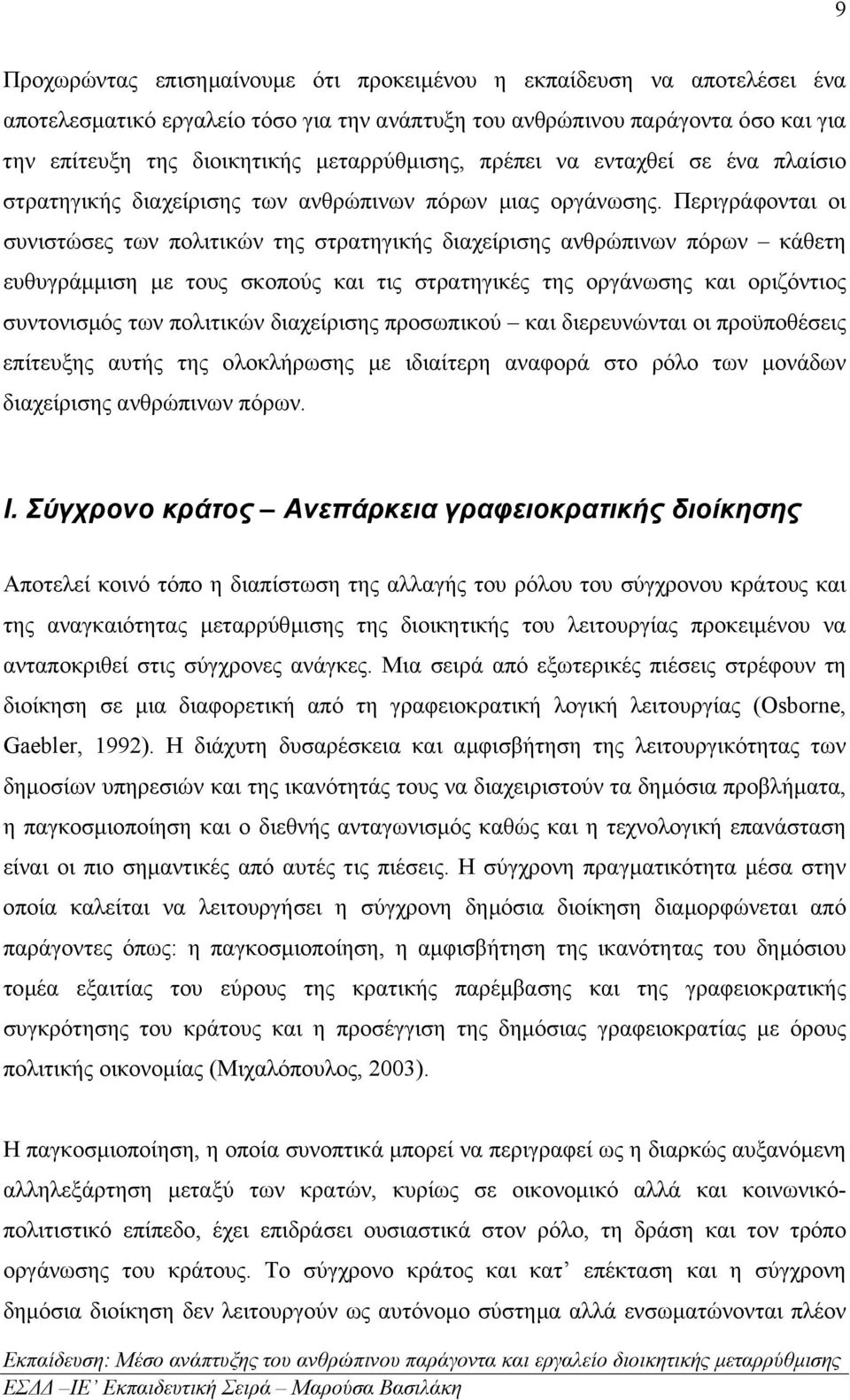 Περιγράφονται οι συνιστώσες των πολιτικών της στρατηγικής διαχείρισης ανθρώπινων πόρων κάθετη ευθυγράµµιση µε τους σκοπούς και τις στρατηγικές της οργάνωσης και οριζόντιος συντονισµός των πολιτικών