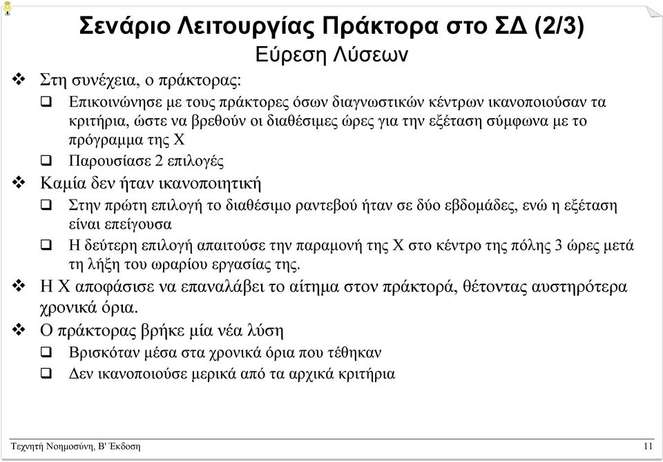 εξέταση είναι επείγουσα Η δεύτερη επιλογή απαιτούσε την παραμονή της Χ στο κέντρο της πόλης 3 ώρες μετά τη λήξη του ωραρίου εργασίας της.