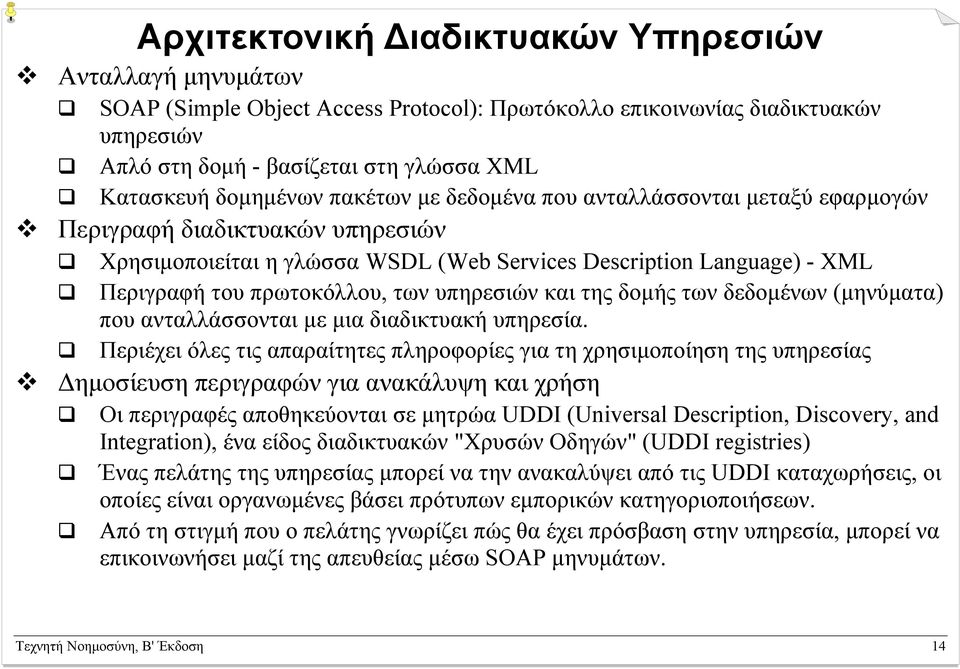 των υπηρεσιών και της δομής των δεδομένων (μηνύματα) που ανταλλάσσονται με μια διαδικτυακή υπηρεσία.