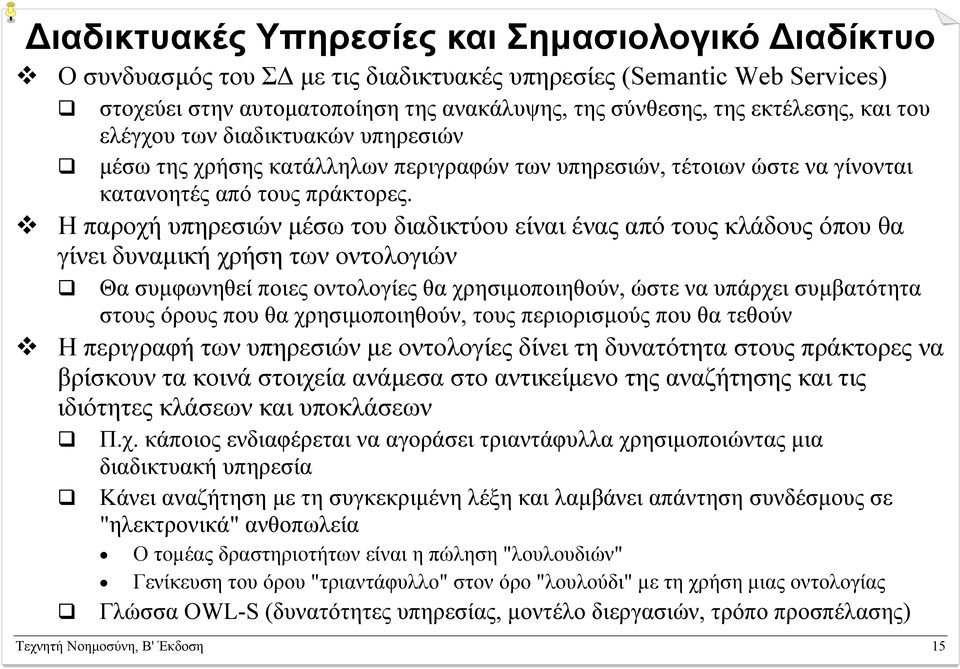 Η παροχή υπηρεσιών μέσω του διαδικτύου είναι ένας από τους κλάδους όπου θα γίνει δυναμική χρήση των οντολογιών Θα συμφωνηθεί ποιες οντολογίες θα χρησιμοποιηθούν, ώστε να υπάρχει συμβατότητα στους