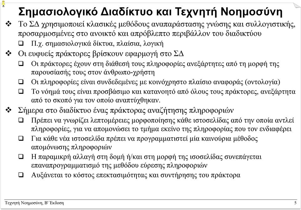 ησιμοποιεί κλασικές μεθόδους αναπαράστασης γνώσης και συλλογιστικής, προσαρμοσμένες στο ανοικτό και απρόβλεπτο περιβάλλον του διαδικτύου Π.χ.