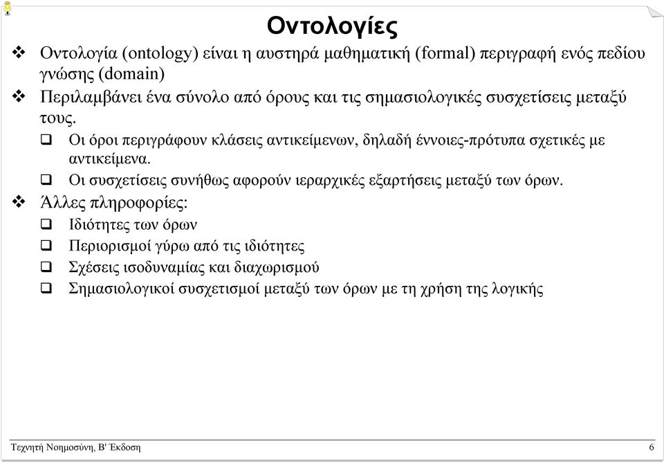 Οι όροι περιγράφουν κλάσεις αντικείμενων, δηλαδή έννοιες-πρότυπα σχετικές με αντικείμενα.