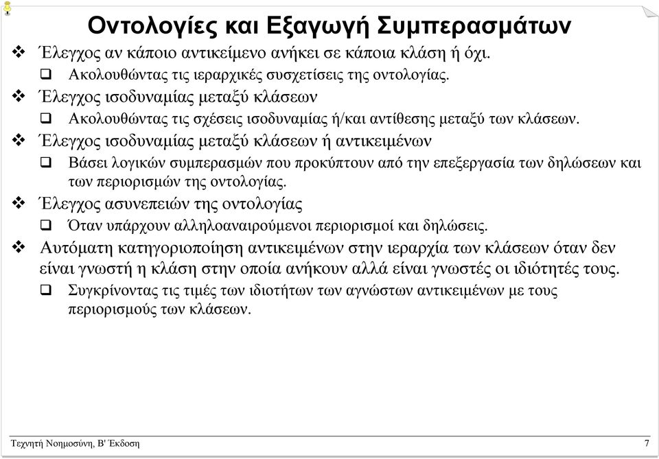 Έλεγχος ισοδυναμίας μεταξύ κλάσεων ή αντικειμένων Βάσει λογικών συμπερασμών που προκύπτουν από την επεξεργασία των δηλώσεων και των περιορισμών της οντολογίας.