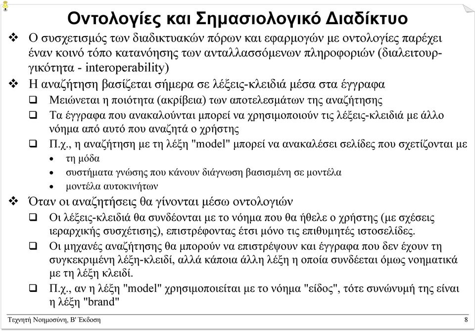 τις λέξεις-κλειδιά με άλλο νόημα από αυτό που αναζητά ο χρ