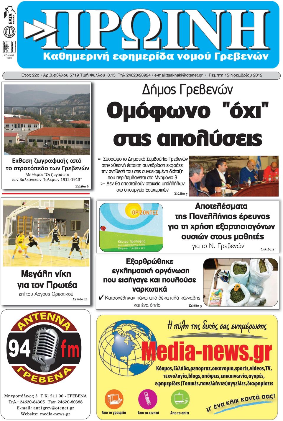 Δημοτικό Συμβούλιο Γρεβενών στην χθεσινή έκτακτη συνεδρίαση εκφράζει την αντίθεσή του στις συγκεκριμένη διάταξη που περιλαμβάνεται στο Μνημόνιο 3 Δεν θα αποσταλούν στοιχεία υπάλλήλων στο υπουργείο