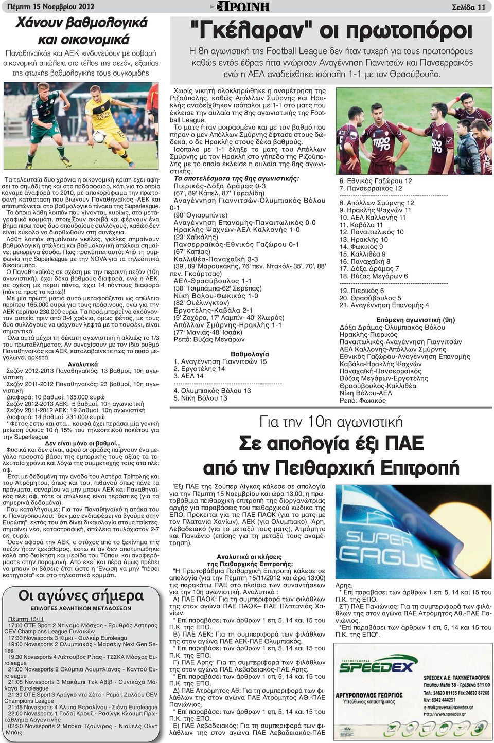 και αποτυπώνεται στο βαθμολογικό πίνακα της Superleague.