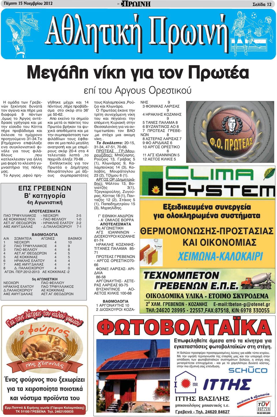 Το β'ημίχρονο επιφύλαξε ενα συγκλονιστικό φινάλε για τους φιλάθλους,που κατλεκλεισαν για άλλη μια φορά το κλειστό γυμναστήριο της πόλης μας.