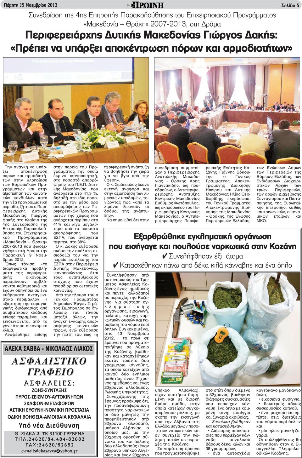 κατά την νέα προγραμματική περίοδο, ζήτησε ο Περιφερειάρχης Δυτικής Μακεδονίας Γιώργος Δακής στο πλαίσιο της 4ης Συνεδρίασης της Επιτροπής Παρακολούθησης του Επιχειρησιακού Προγράμματος «Μακεδονία