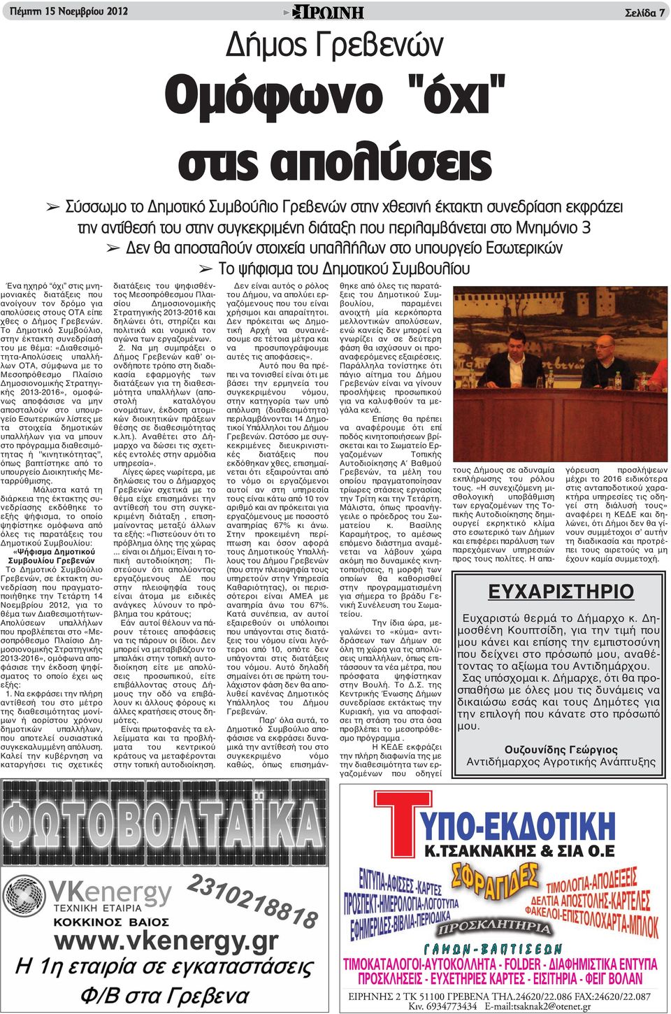 δρόμο για απολύσεις στους ΟΤΑ είπε χθες ο Δήμος Γρεβενών.