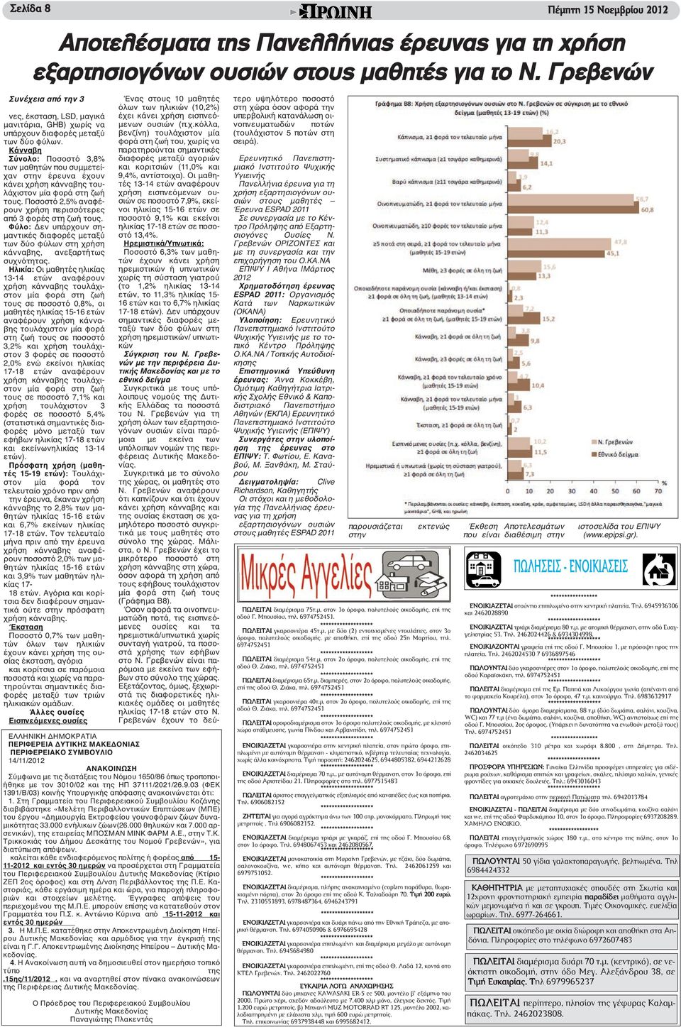 Κάνναβη Σύνολο: Ποσοστό 3,8% των μαθητών που συμμετείχαν στην έρευνα έχουν κάνει χρήση κάνναβης τουλάχιστον μία φορά στη ζωή τους. Ποσοστό 2,5% αναφέρουν χρήση περισσότερες από 3 φορές στη ζωή τους.