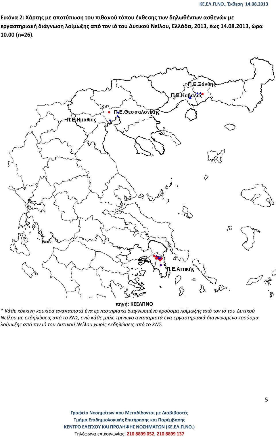 πηγή: ΚΕΕΛΠΝΟ * Κάθε κόκκινη κουκίδα αναπαριστά ένα εργαστηριακά διαγνωσμένο κρούσμα λοίμωξης από τον ιό του Δυτικού