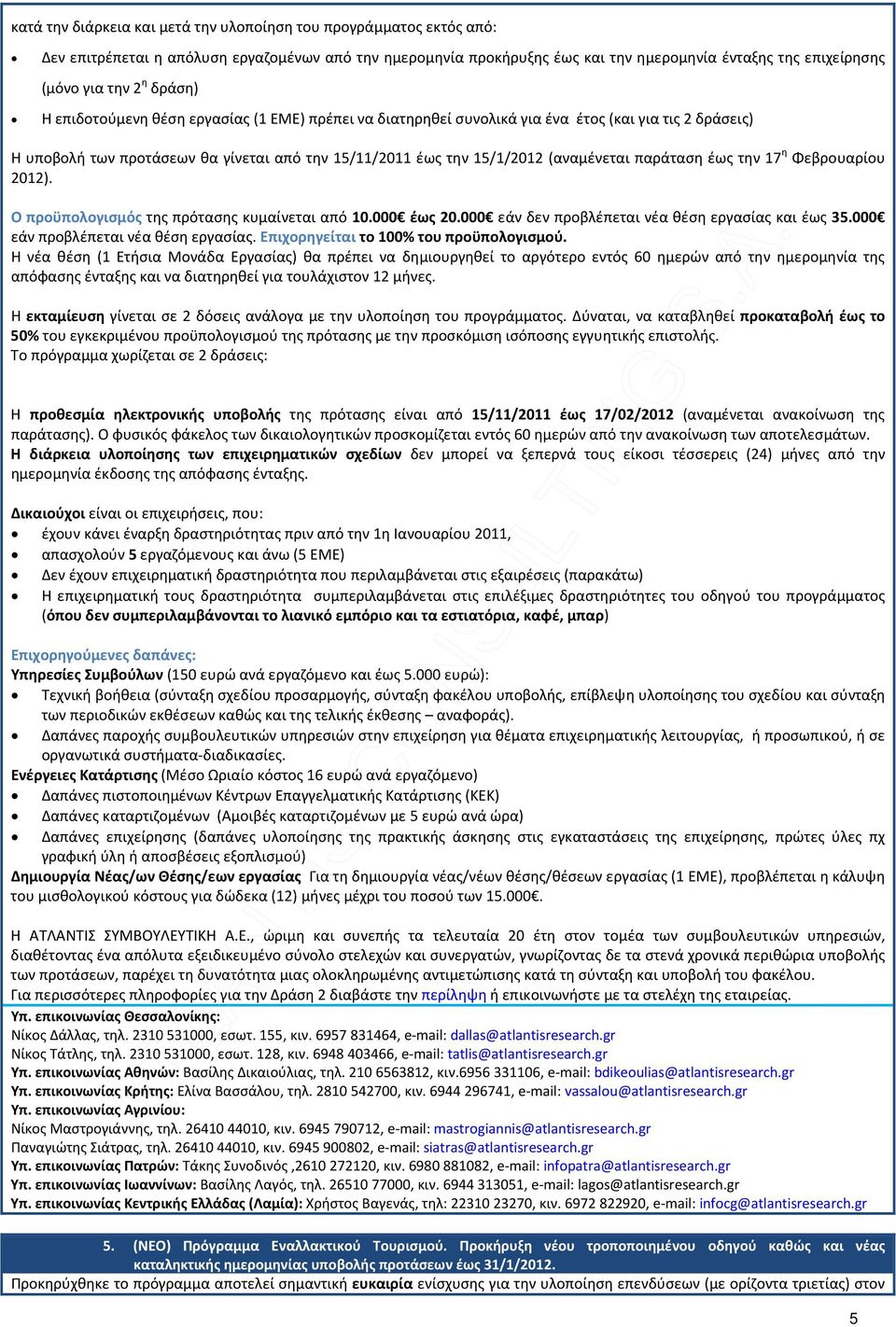 παράταση έως την 17 η Φεβρουαρίου 2012). Ο προϋπολογισμός της πρότασης κυμαίνεται από 10.000 έως 20.000 εάν δεν προβλέπεται νέα θέση εργασίας και έως 35.000 εάν προβλέπεται νέα θέση εργασίας.