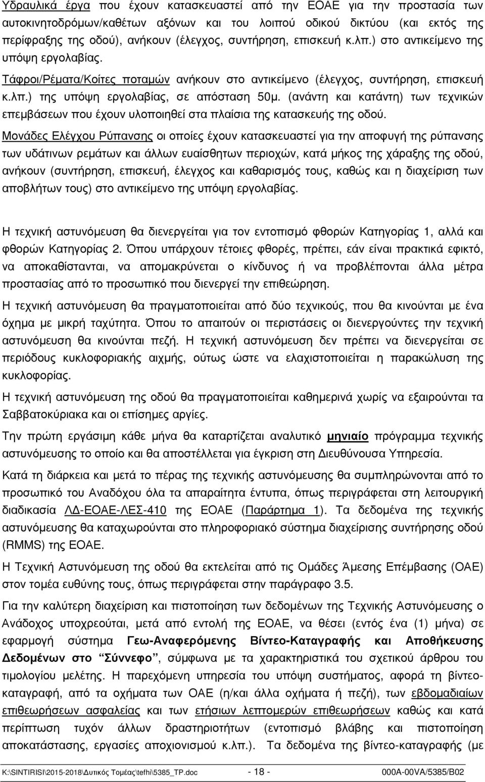 (ανάντη και κατάντη) των τεχνικών επεµβάσεων που έχουν υλοποιηθεί στα πλαίσια της κατασκευής της οδού.