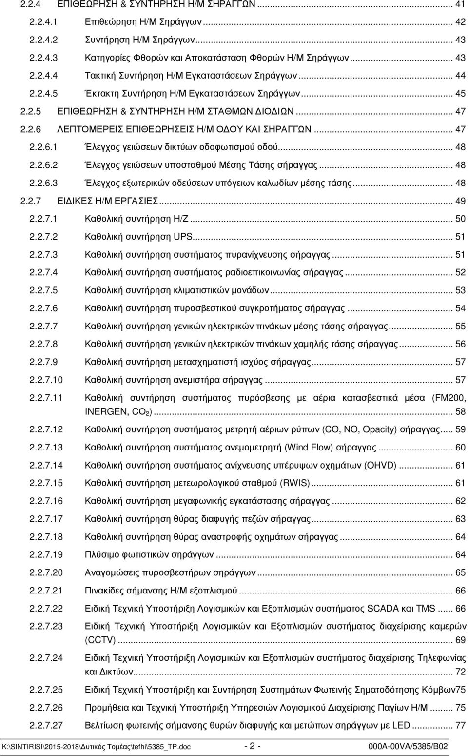 .. 48 2.2.6.2 Έλεγχος γειώσεων υποσταθµού Μέσης Τάσης σήραγγας... 48 2.2.6.3 Έλεγχος εξωτερικών οδεύσεων υπόγειων καλωδίων µέσης τάσης... 48 2.2.7 ΕΙ ΙΚΕΣ Η/Μ ΕΡΓΑΣΙΕΣ... 49 2.2.7.1 Καθολική συντήρηση Η/Ζ.