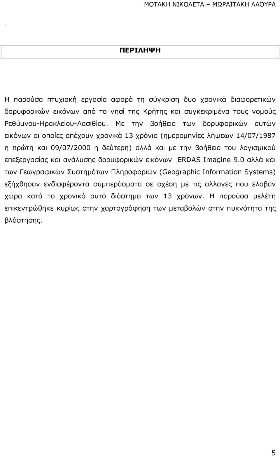 λογισµικού επεξεργασίας και ανάλυσης δορυφορικών εικόνων ΕRDAS Imagine 9.