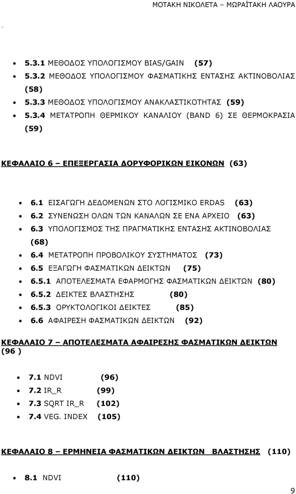 5 ΕΞΑΓΩΓΗ ΦΑΣΜΑΤΙΚΩΝ ΕΙΚΤΩΝ (75) 6.5.1 ΑΠΟΤΕΛΕΣΜΑΤΑ ΕΦΑΡΜΟΓΗΣ ΦΑΣΜΑΤΙΚΩΝ ΕΙΚΤΩΝ (80) 6.5.2 ΕΙΚΤΕΣ ΒΛΑΣΤΗΣΗΣ (80) 6.5.3 ΟΡΥΚΤΟΛΟΓΙΚΟΙ ΕΙΚΤΕΣ (85) 6.