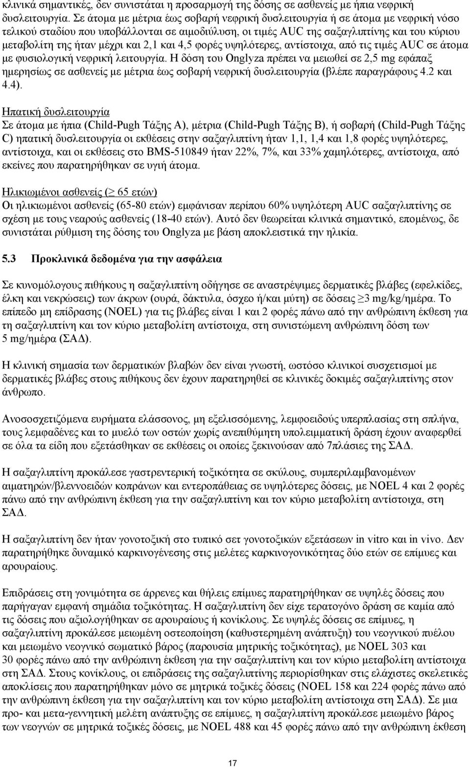 και 2,1 και 4,5 φορές υψηλότερες, αντίστοιχα, από τις τιμές AUC σε άτομα με φυσιολογική νεφρική λειτουργία.