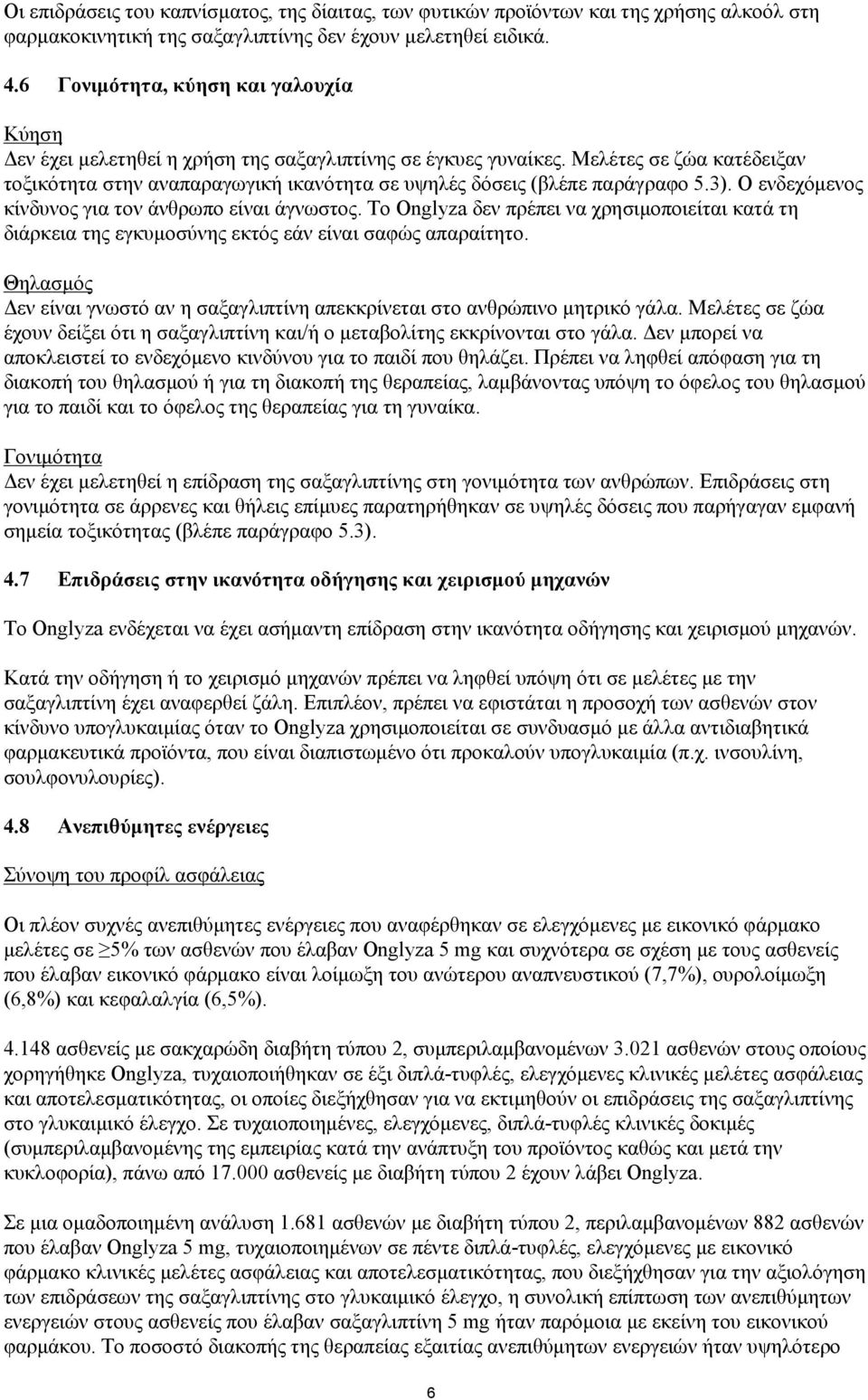 Μελέτες σε ζώα κατέδειξαν τοξικότητα στην αναπαραγωγική ικανότητα σε υψηλές δόσεις (βλέπε παράγραφο 5.3). Ο ενδεχόμενος κίνδυνος για τον άνθρωπο είναι άγνωστος.