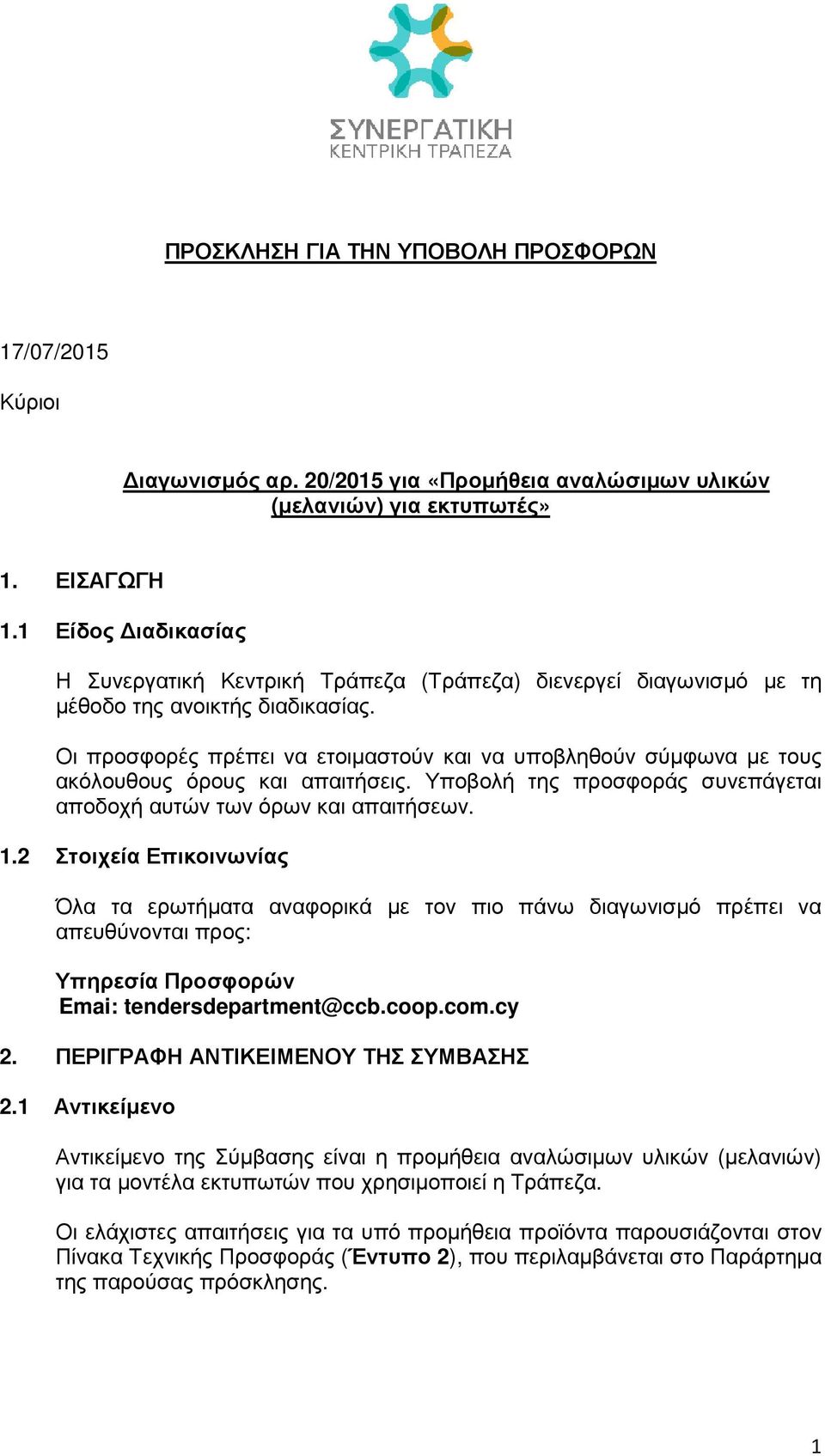 Οι προσφορές πρέπει να ετοιµαστούν και να υποβληθούν σύµφωνα µε τους ακόλουθους όρους και απαιτήσεις. Υποβολή της προσφοράς συνεπάγεται αποδοχή αυτών των όρων και απαιτήσεων. 1.