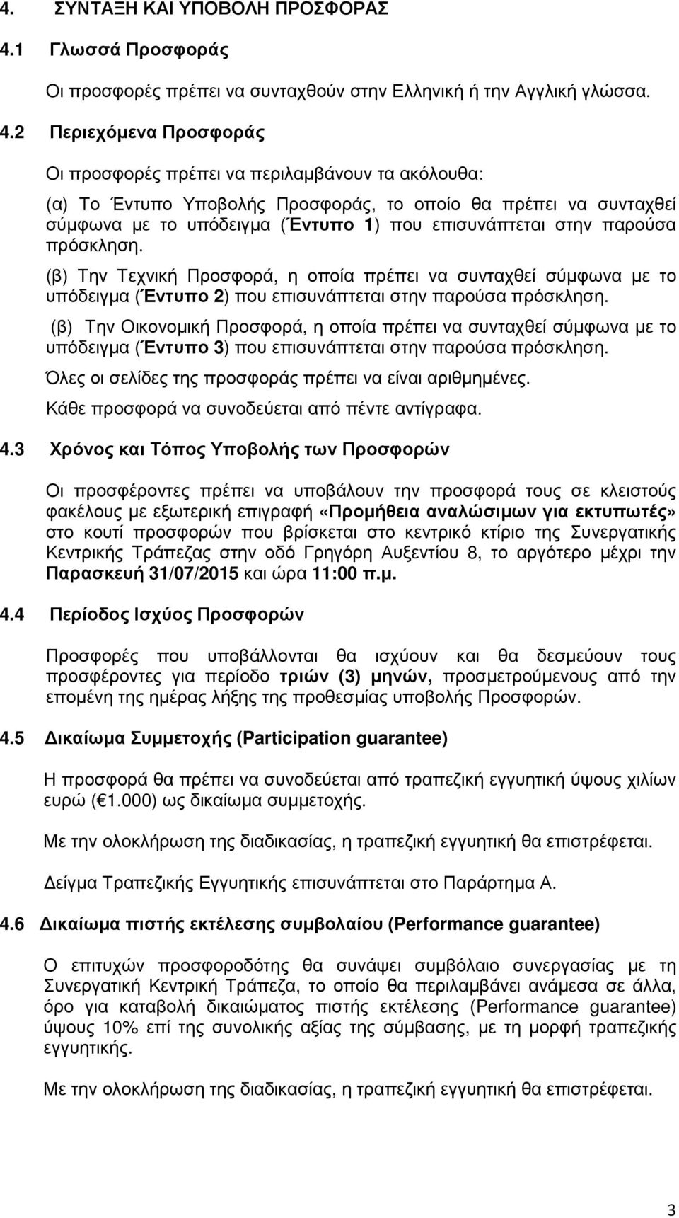 2 Περιεχόµενα Προσφοράς Οι προσφορές πρέπει να περιλαµβάνουν τα ακόλουθα: (α) Το Έντυπο Υποβολής Προσφοράς, το οποίο θα πρέπει να συνταχθεί σύµφωνα µε το υπόδειγµα (Έντυπο 1) που επισυνάπτεται στην