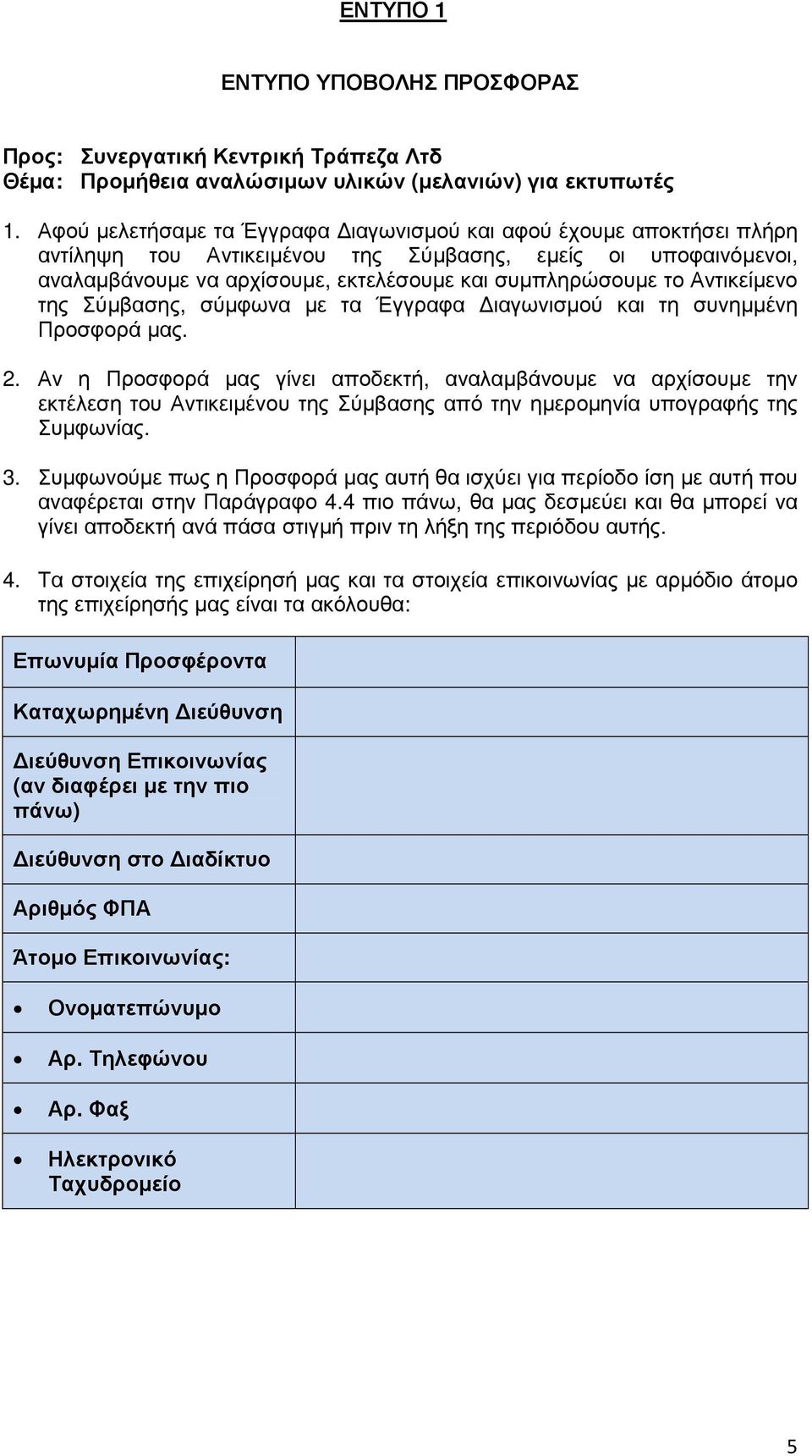 Αντικείµενο της Σύµβασης, σύµφωνα µε τα Έγγραφα ιαγωνισµού και τη συνηµµένη Προσφορά µας. 2.