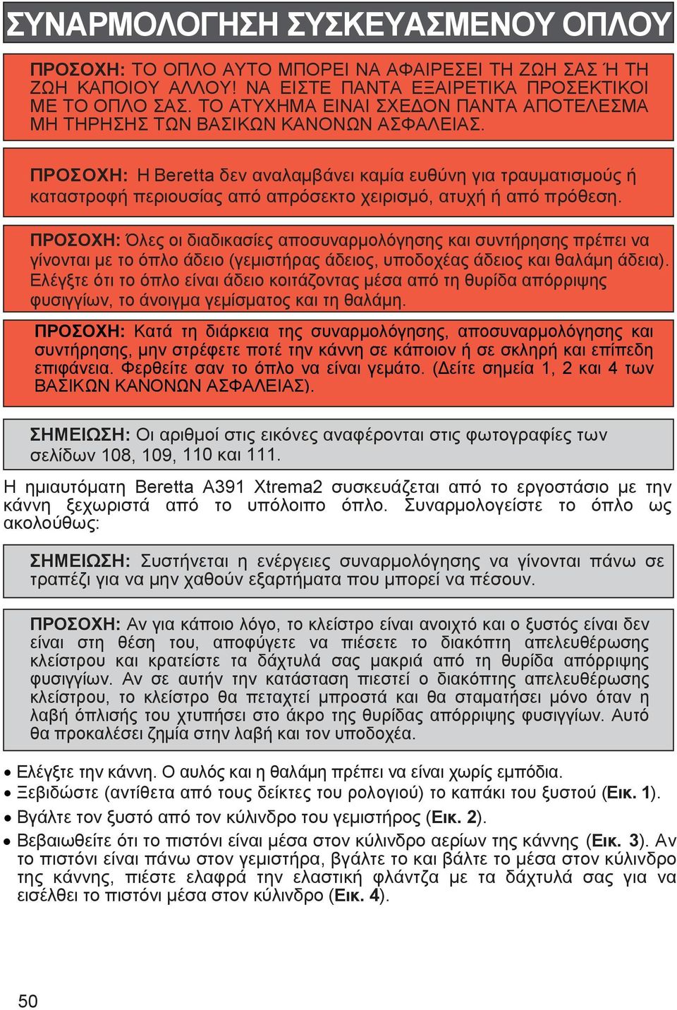 ΠΡΟΣΟΧΗ: Η Beretta δεν αναλαµβάνει καµία ευθύνη για τραυµατισµούς ή καταστροφή περιουσίας από απρόσεκτο χειρισµό, ατυχή ή από πρόθεση.