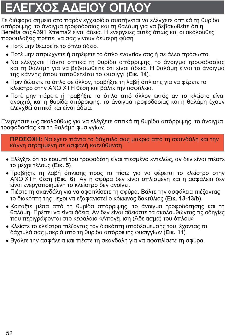 Ποτέ µην σπρώχνετε ή στρέφετε το όπλο εναντίον σας ή σε άλλο πρόσωπο. Να ελέγχετε Πάντα οπτικά τη θυρίδα απόρριψης, το άνοιγµα τροφοδοσίας και τη θαλάµη για να βεβαιωθείτε ότι είναι άδεια.