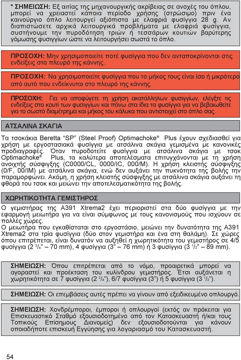ΠΡΟΣΟΧΗ: Μην χρησιµοποιείτε ποτέ φυσίγγια που δεν ανταποκρίνονται στις ενδείξεις στο πλευρό της κάννης.